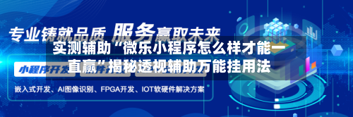 实测辅助“微乐小程序怎么样才能一直赢”揭秘透视辅助万能挂用法-第2张图片
