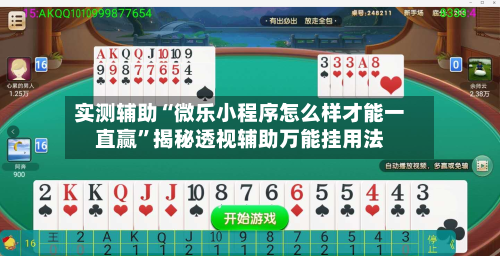 实测辅助“微乐小程序怎么样才能一直赢	”揭秘透视辅助万能挂用法-第1张图片