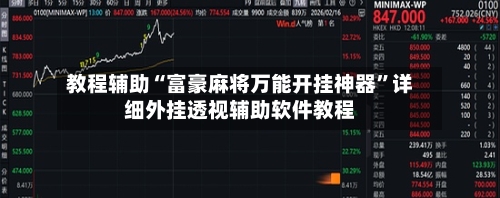 教程辅助“富豪麻将万能开挂神器	”详细外挂透视辅助软件教程-第1张图片