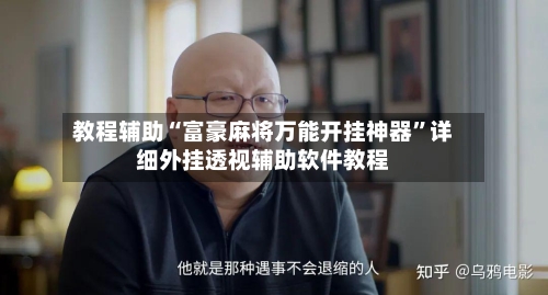 教程辅助“富豪麻将万能开挂神器”详细外挂透视辅助软件教程-第2张图片