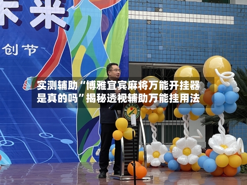 实测辅助“博雅宜宾麻将万能开挂器是真的吗	”揭秘透视辅助万能挂用法-第1张图片