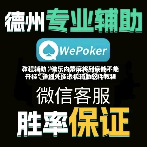 教程辅助“微乐内蒙麻将到底能不能开挂”详细外挂透视辅助软件教程-第3张图片