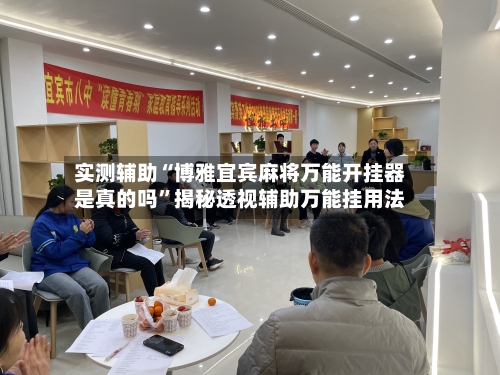 实测辅助“博雅宜宾麻将万能开挂器是真的吗”揭秘透视辅助万能挂用法-第2张图片