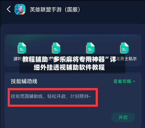 教程辅助“多乐麻将专用神器”详细外挂透视辅助软件教程-第2张图片