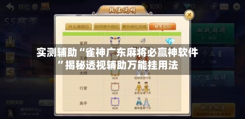 实测辅助“雀神广东麻将必赢神软件”揭秘透视辅助万能挂用法-第1张图片