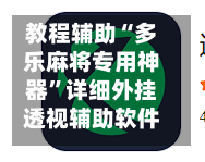 教程辅助“多乐麻将专用神器”详细外挂透视辅助软件教程-第1张图片