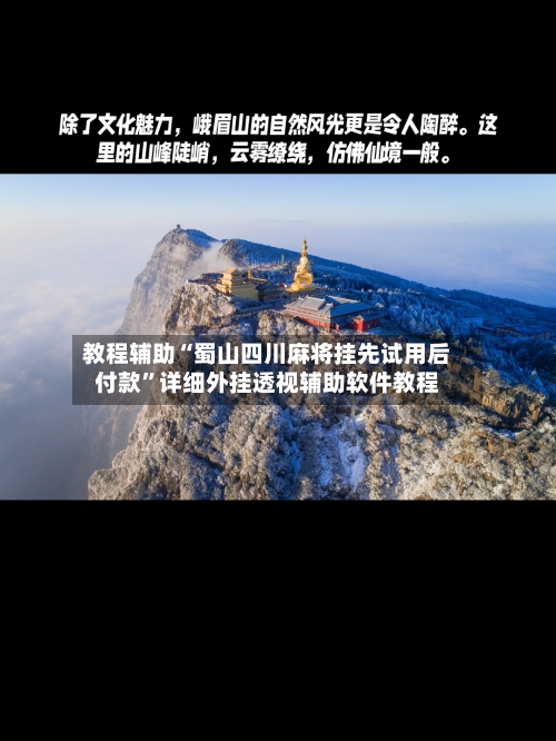 教程辅助“蜀山四川麻将挂先试用后付款	”详细外挂透视辅助软件教程-第1张图片