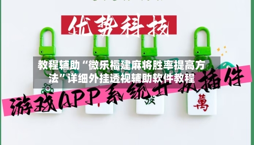 教程辅助“微乐福建麻将胜率提高方法”详细外挂透视辅助软件教程-第3张图片