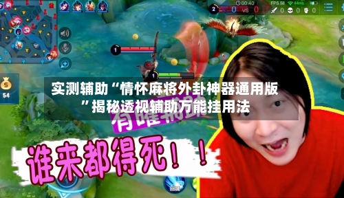 实测辅助“情怀麻将外卦神器通用版”揭秘透视辅助万能挂用法-第2张图片