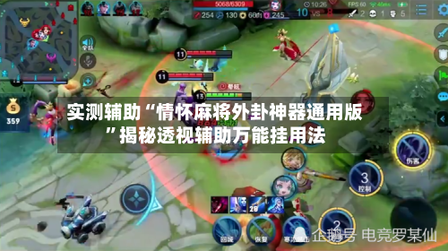 实测辅助“情怀麻将外卦神器通用版”揭秘透视辅助万能挂用法-第1张图片