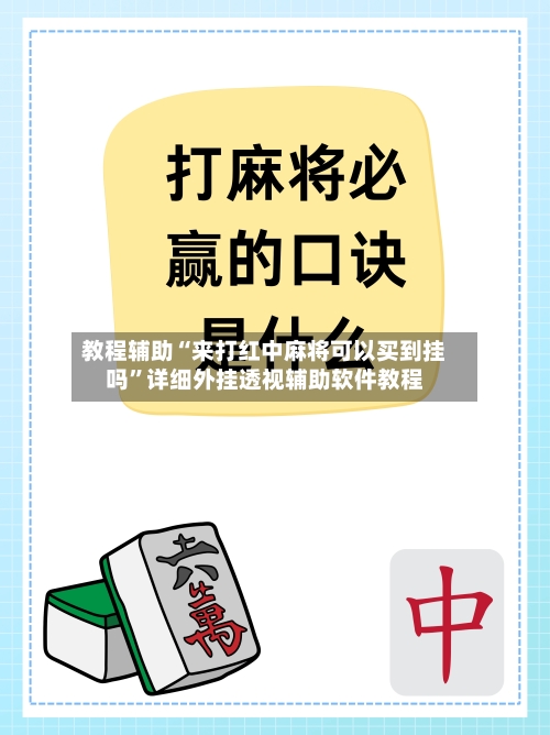 教程辅助“来打红中麻将可以买到挂吗”详细外挂透视辅助软件教程-第1张图片