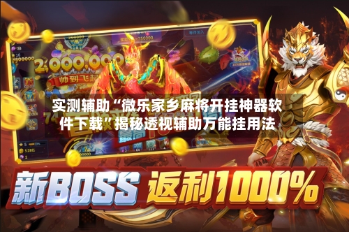 实测辅助“微乐家乡麻将开挂神器软件下载”揭秘透视辅助万能挂用法-第1张图片