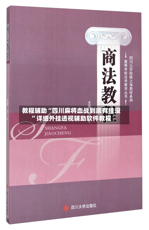 教程辅助“四川麻将血战到底有挂没”详细外挂透视辅助软件教程-第1张图片