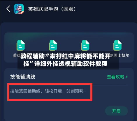 教程辅助“来打红中麻将能不能开挂”详细外挂透视辅助软件教程-第2张图片