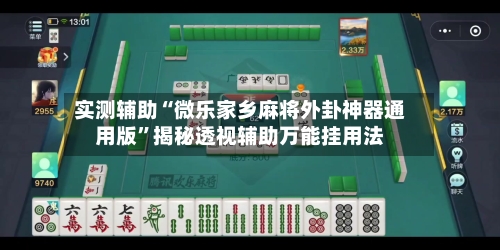 实测辅助“微乐家乡麻将外卦神器通用版”揭秘透视辅助万能挂用法-第1张图片