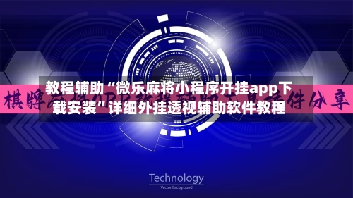 教程辅助“微乐麻将小程序开挂app下载安装”详细外挂透视辅助软件教程-第1张图片