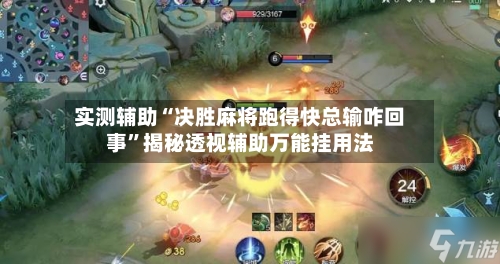 实测辅助“决胜麻将跑得快总输咋回事”揭秘透视辅助万能挂用法-第2张图片