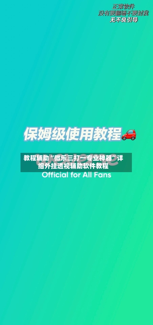 教程辅助“微乐三打一专业神器	”详细外挂透视辅助软件教程-第2张图片