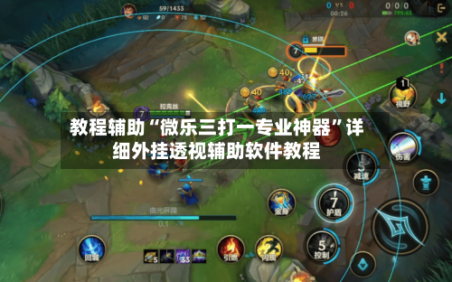 教程辅助“微乐三打一专业神器”详细外挂透视辅助软件教程-第3张图片