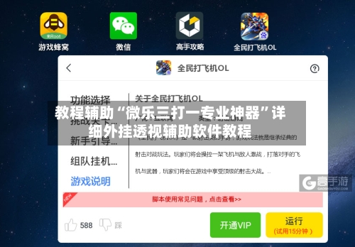 教程辅助“微乐三打一专业神器”详细外挂透视辅助软件教程-第1张图片