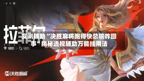 实测辅助“决胜麻将跑得快总输咋回事”揭秘透视辅助万能挂用法-第1张图片