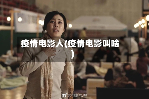 疫情电影人(疫情电影叫啥)-第3张图片