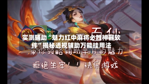 实测辅助“魅力红中麻将必胜神器软件”揭秘透视辅助万能挂用法-第1张图片