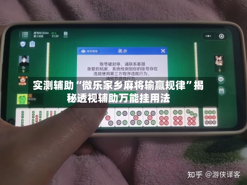 实测辅助“微乐家乡麻将输赢规律	”揭秘透视辅助万能挂用法-第1张图片