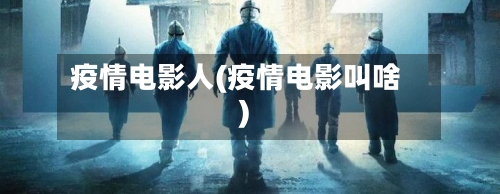 疫情电影人(疫情电影叫啥)-第2张图片