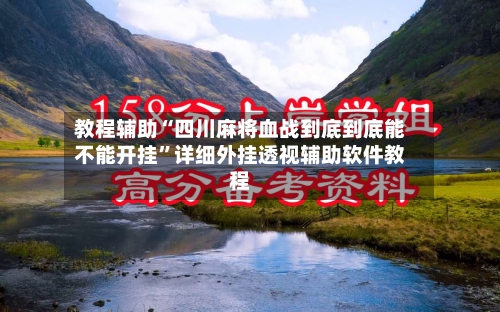教程辅助“四川麻将血战到底到底能不能开挂	”详细外挂透视辅助软件教程-第1张图片