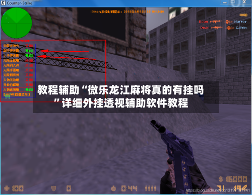 教程辅助“微乐龙江麻将真的有挂吗”详细外挂透视辅助软件教程-第2张图片