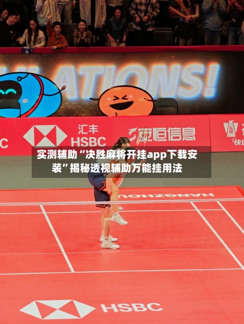 实测辅助“决胜麻将开挂app下载安装”揭秘透视辅助万能挂用法-第1张图片