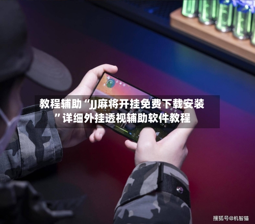 教程辅助“JJ麻将开挂免费下载安装	”详细外挂透视辅助软件教程-第1张图片