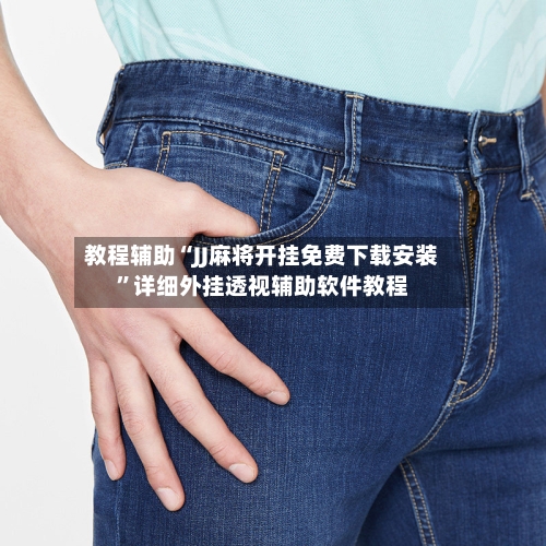 教程辅助“JJ麻将开挂免费下载安装”详细外挂透视辅助软件教程-第2张图片