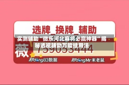 实测辅助“微乐河北麻将必赢神器	”揭秘透视辅助万能挂用法-第1张图片