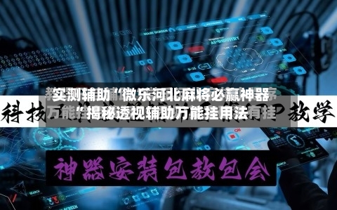 实测辅助“微乐河北麻将必赢神器	”揭秘透视辅助万能挂用法-第3张图片