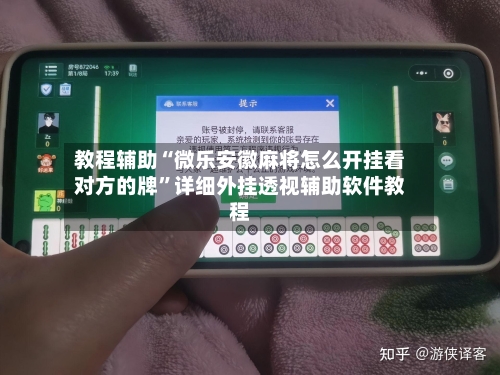 教程辅助“微乐安徽麻将怎么开挂看对方的牌	”详细外挂透视辅助软件教程-第1张图片