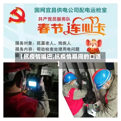 【抗疫情嘴巴,抗疫情期间的口语】-第1张图片