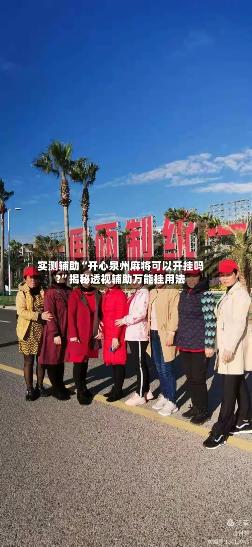 实测辅助“开心泉州麻将可以开挂吗?”揭秘透视辅助万能挂用法-第1张图片