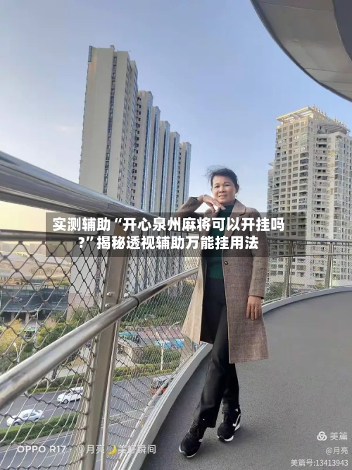 实测辅助“开心泉州麻将可以开挂吗?	”揭秘透视辅助万能挂用法-第2张图片