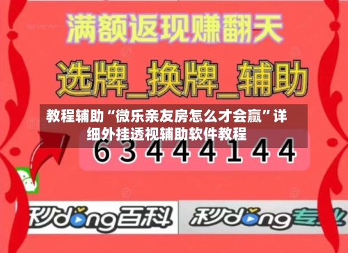 教程辅助“微乐亲友房怎么才会赢”详细外挂透视辅助软件教程-第1张图片