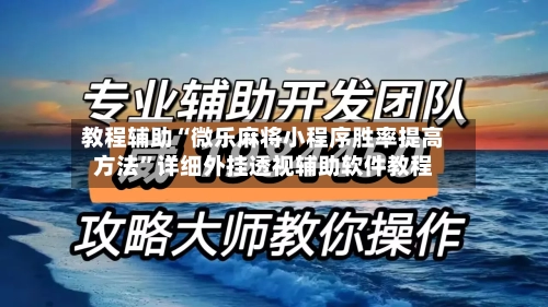 教程辅助“微乐麻将小程序胜率提高方法	”详细外挂透视辅助软件教程-第1张图片