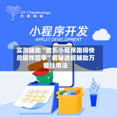 实测辅助“微乐小程序跑得快总输咋回事”揭秘透视辅助万能挂用法-第1张图片