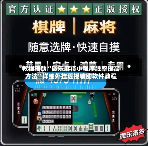 教程辅助“微乐麻将小程序胜率提高方法”详细外挂透视辅助软件教程-第2张图片