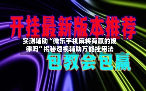 实测辅助“微乐手机麻将有赢的规律吗	”揭秘透视辅助万能挂用法-第1张图片