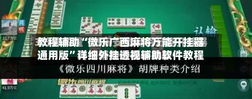 教程辅助“微乐广西麻将万能开挂器通用版	”详细外挂透视辅助软件教程-第1张图片