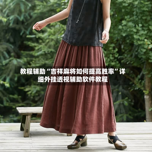 教程辅助“吉祥麻将如何提高胜率	”详细外挂透视辅助软件教程-第2张图片