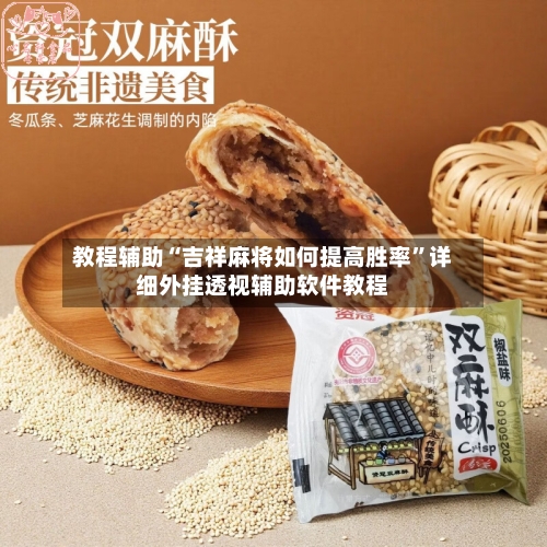教程辅助“吉祥麻将如何提高胜率”详细外挂透视辅助软件教程-第3张图片