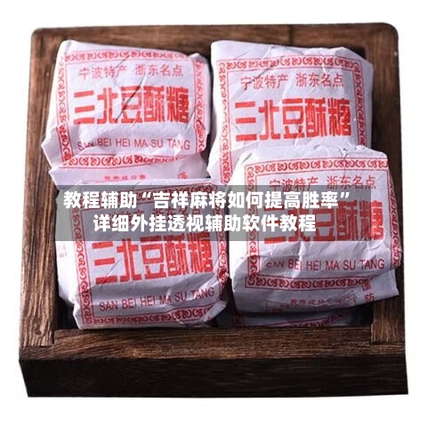 教程辅助“吉祥麻将如何提高胜率”详细外挂透视辅助软件教程-第1张图片