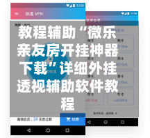 教程辅助“微乐亲友房开挂神器下载	”详细外挂透视辅助软件教程-第1张图片